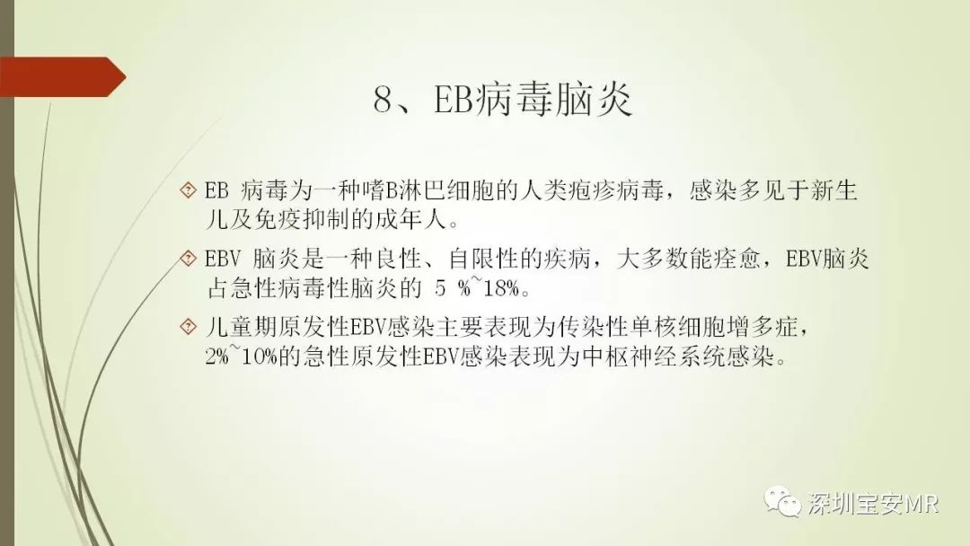 【PPT】病毒性脑炎的影像表现