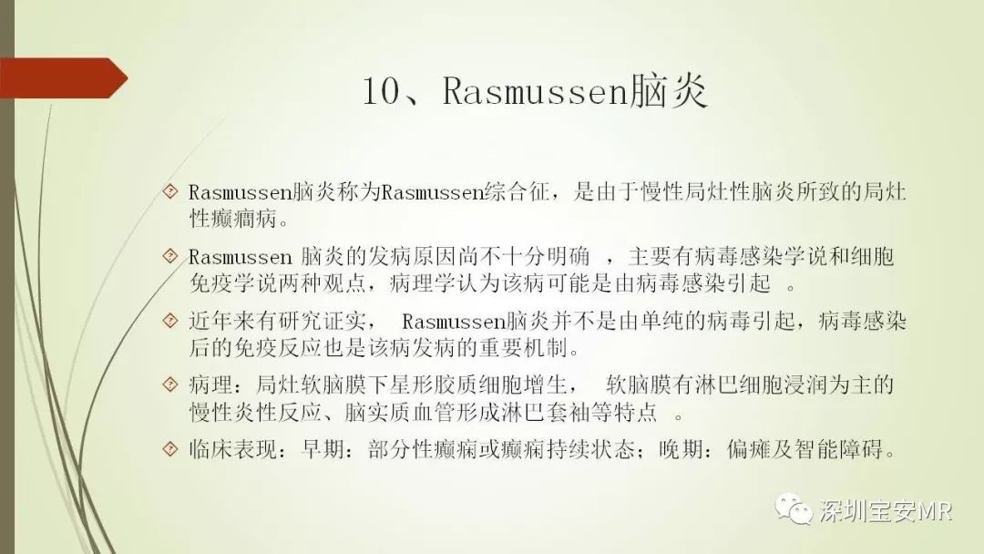 【PPT】病毒性脑炎的影像表现