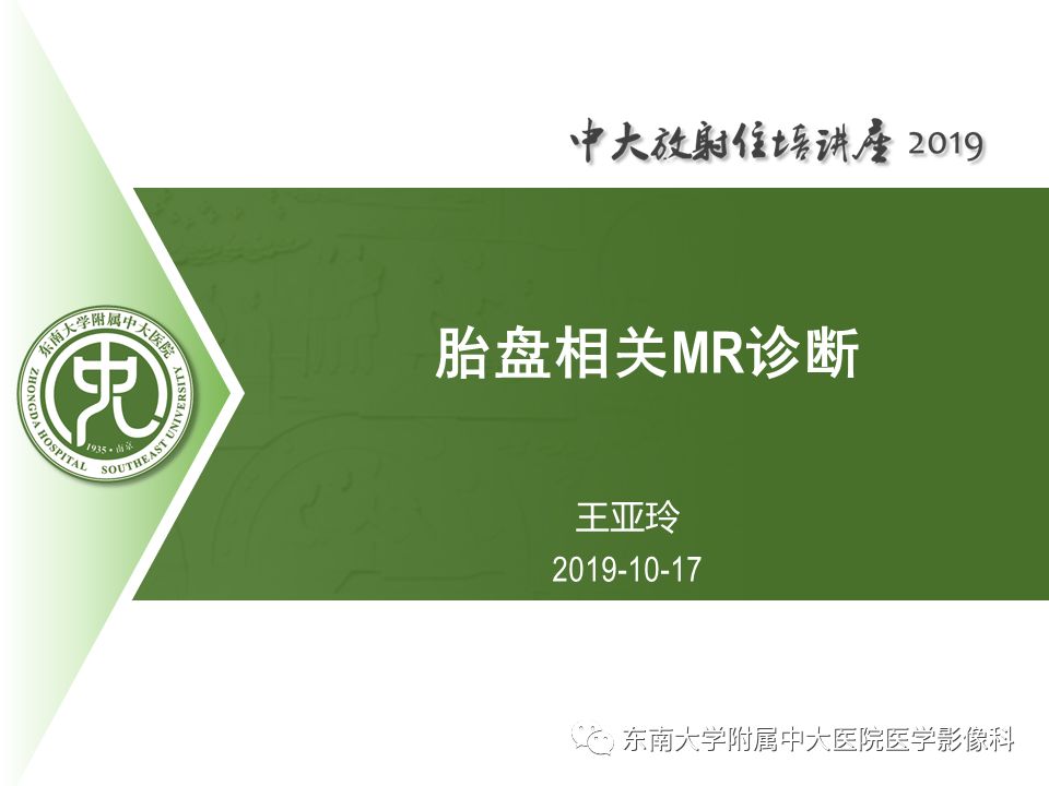 【PPT】胎盘相关MR诊断