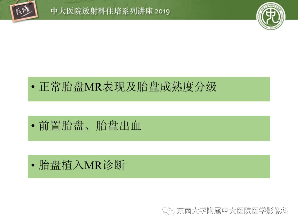 【PPT】胎盘相关MR诊断