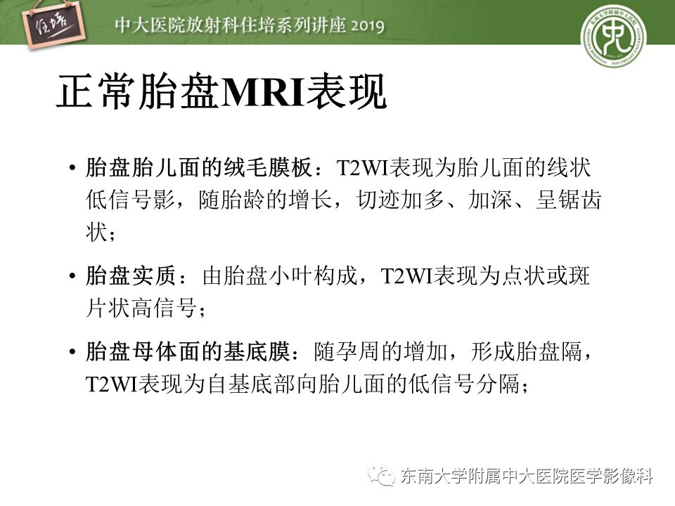 【PPT】胎盘相关MR诊断