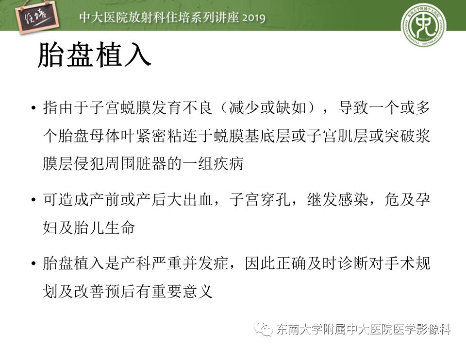【PPT】胎盘相关MR诊断