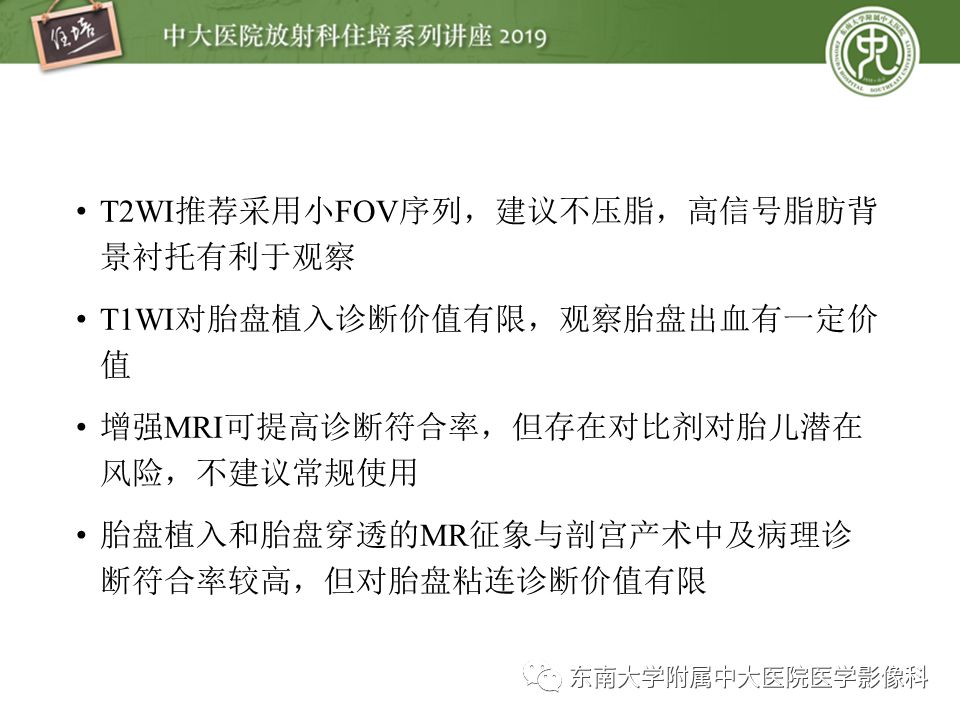 【PPT】胎盘相关MR诊断