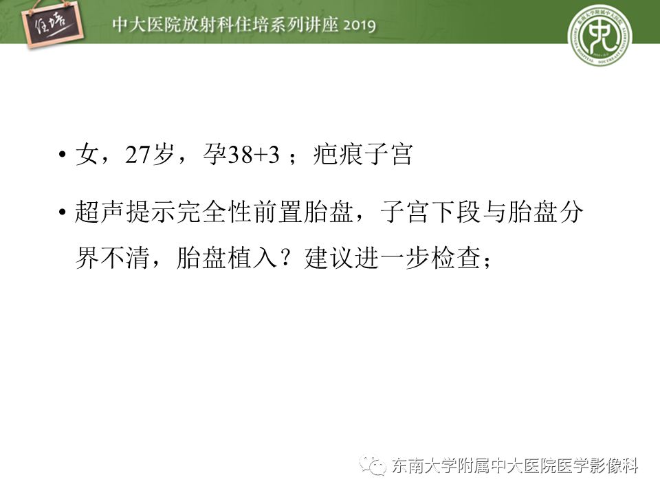 【PPT】胎盘相关MR诊断
