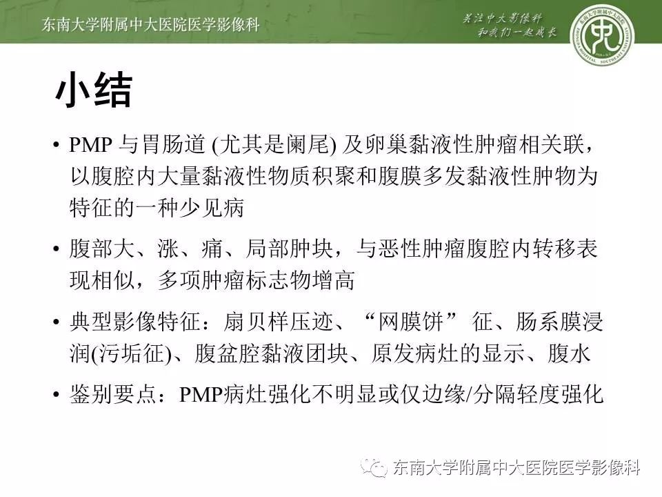 【病例】腹膜假性粘液瘤1例MR及PET-CT