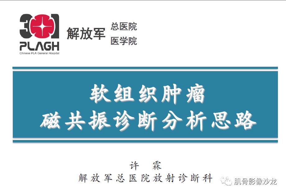 【PPT】软组织肿瘤磁共振诊断分析思路