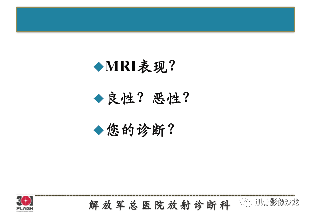 【PPT】软组织肿瘤磁共振诊断分析思路