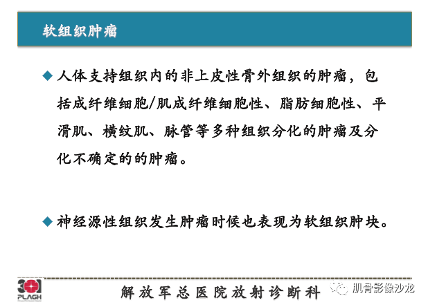 【PPT】软组织肿瘤磁共振诊断分析思路
