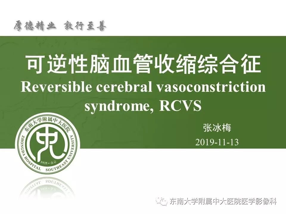 【病例】可逆性脑血管收缩综合征1例MR