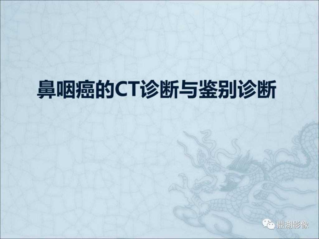 【PPT】鼻咽癌的CT诊断与鉴别诊断