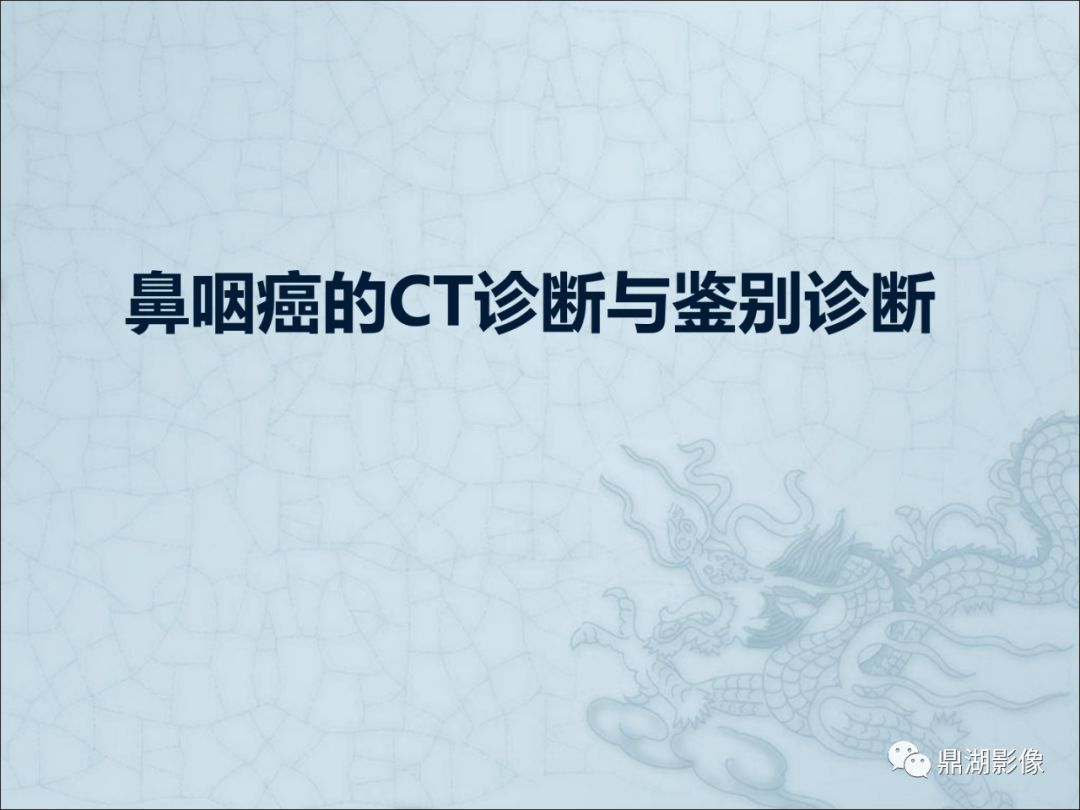 【PPT】鼻咽癌的CT诊断与鉴别诊断