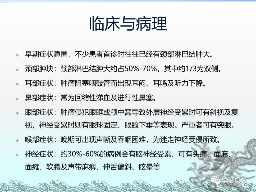 【PPT】鼻咽癌的CT诊断与鉴别诊断