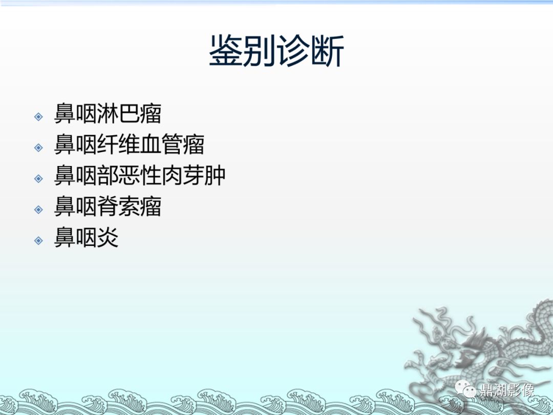 【PPT】鼻咽癌的CT诊断与鉴别诊断