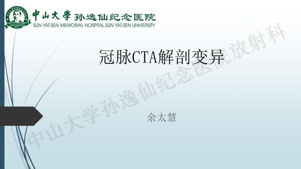 【PPT】冠脉CTA解剖变异