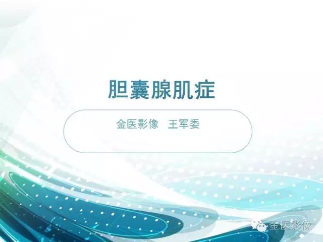【PPT】胆囊腺肌症