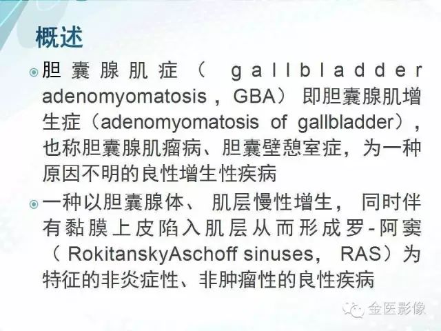 【PPT】胆囊腺肌症