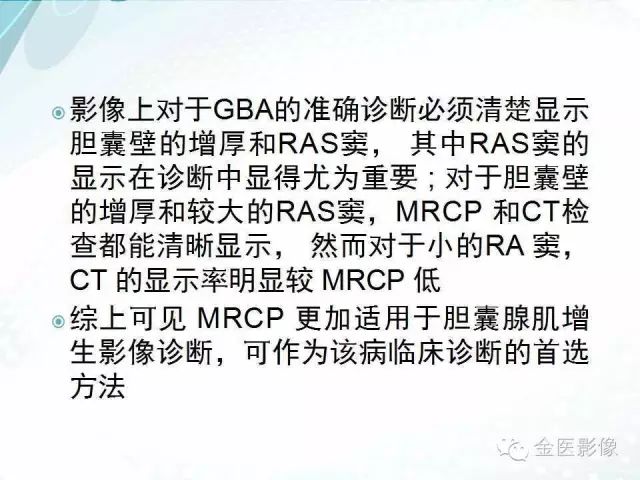【PPT】胆囊腺肌症