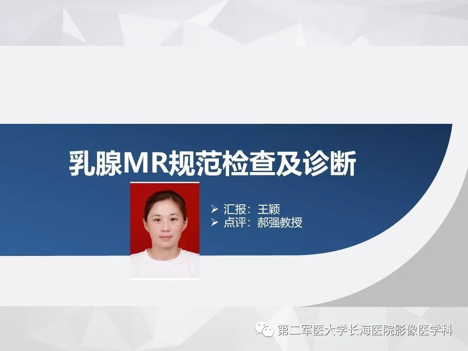 【PPT】乳腺MR规范检查及诊断