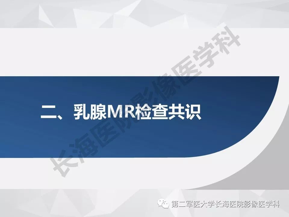 【PPT】乳腺MR规范检查及诊断