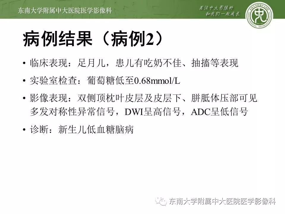 【病例】新生儿低血糖脑病2例MR影像