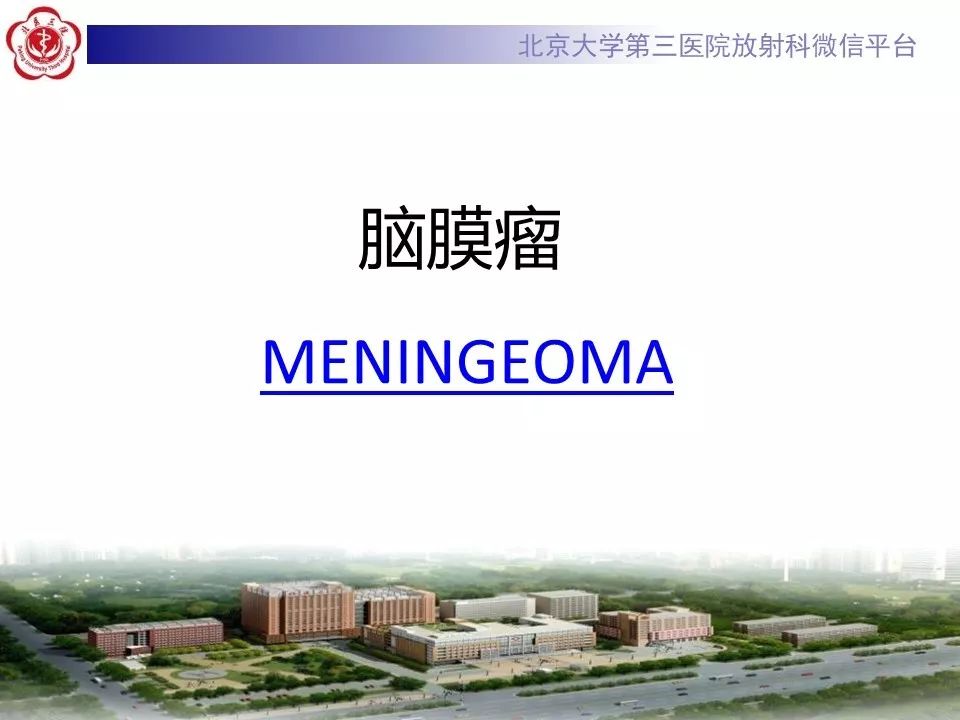 【病例】脑膜瘤1例MR影像