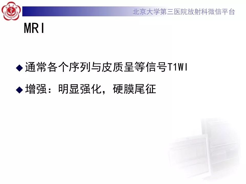 【病例】脑膜瘤1例MR影像
