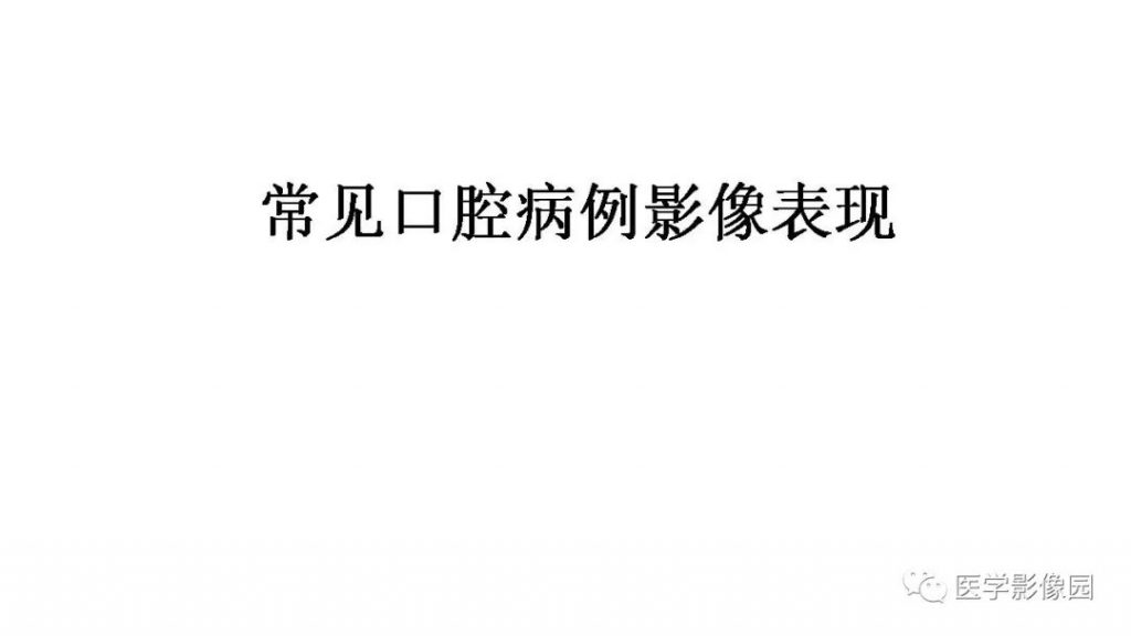 【PPT】常见口腔病例影像表现