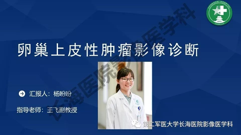 【PPT】卵巢上皮性肿瘤影像诊断