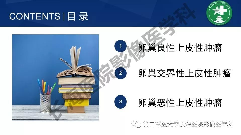 【PPT】卵巢上皮性肿瘤影像诊断