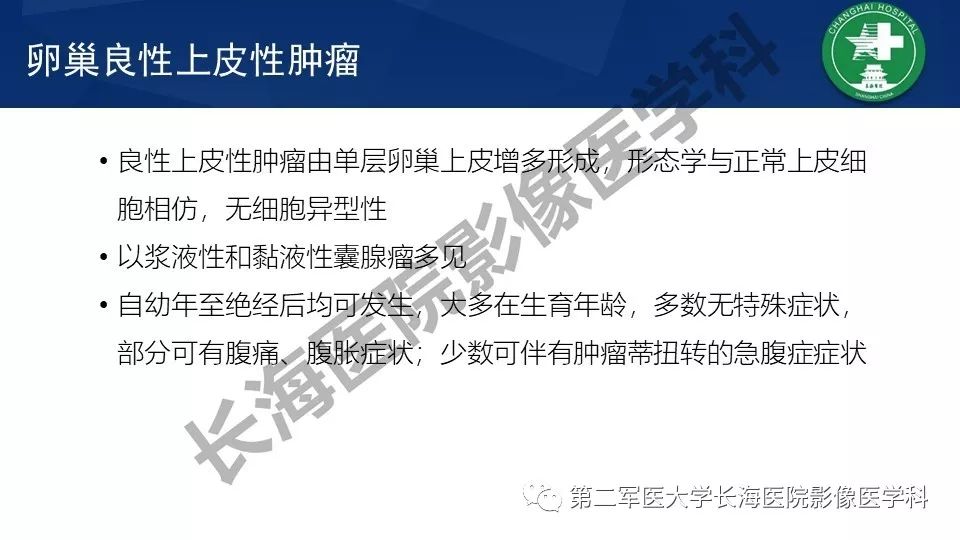 【PPT】卵巢上皮性肿瘤影像诊断