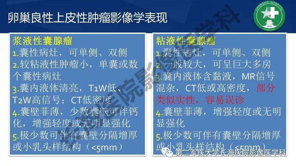 【PPT】卵巢上皮性肿瘤影像诊断