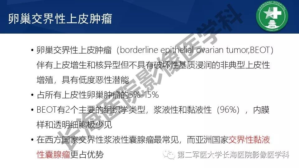 【PPT】卵巢上皮性肿瘤影像诊断