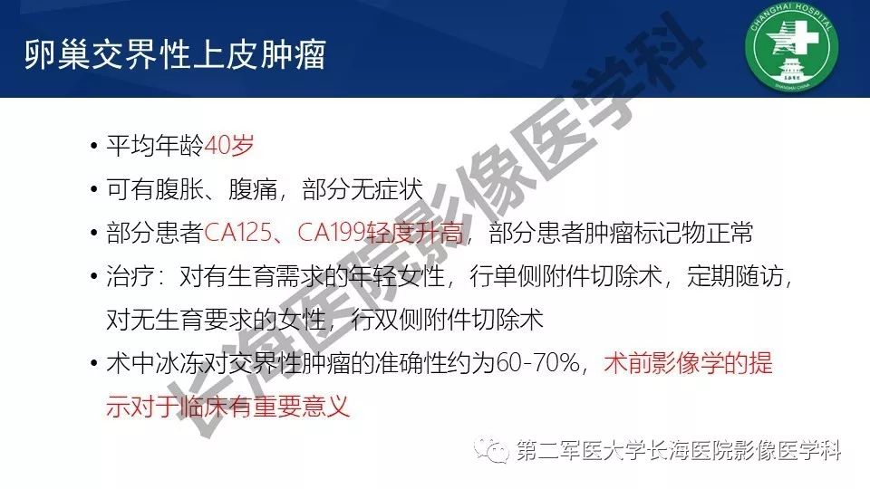 【PPT】卵巢上皮性肿瘤影像诊断