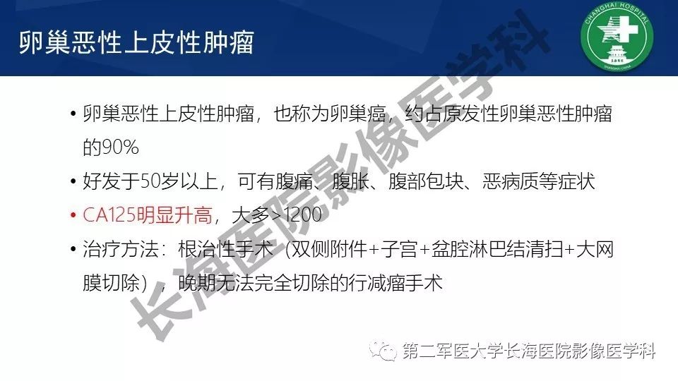 【PPT】卵巢上皮性肿瘤影像诊断