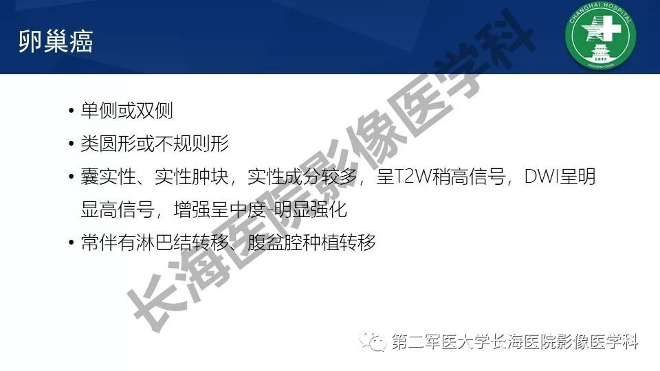 【PPT】卵巢上皮性肿瘤影像诊断