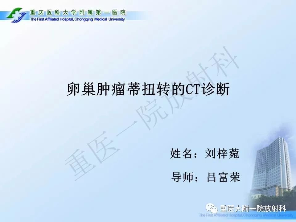 【PPT】卵巢肿瘤蒂扭转的CT诊断