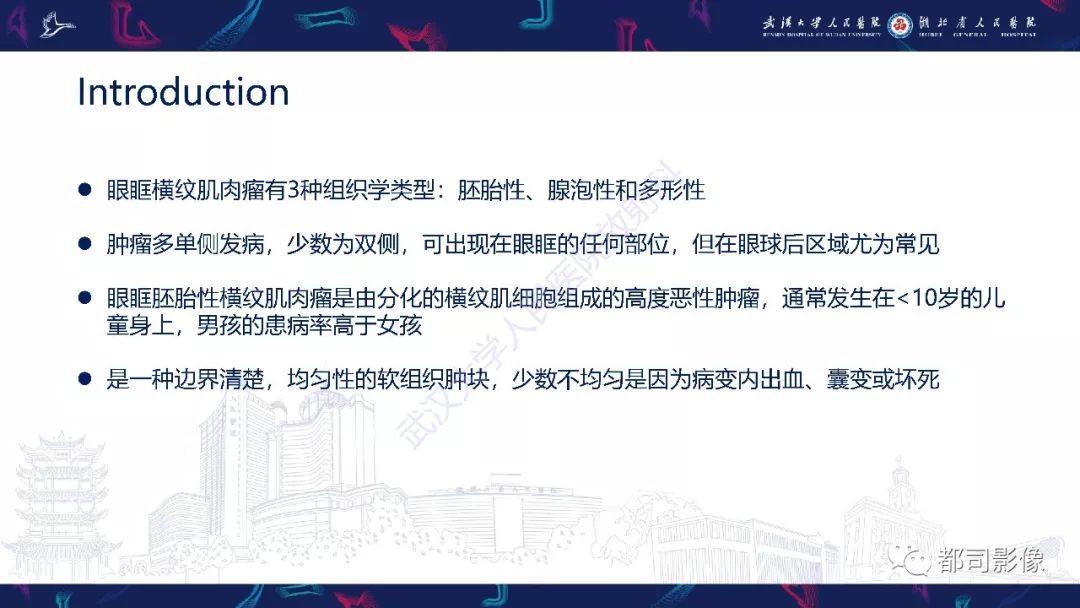【PPT】眼眶胚胎性横纹肌肉瘤影像诊断