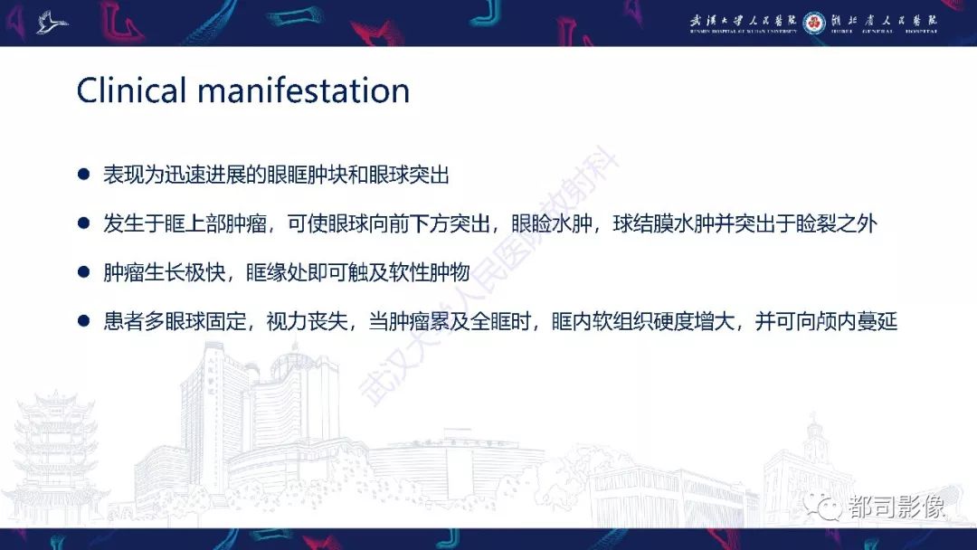 【PPT】眼眶胚胎性横纹肌肉瘤影像诊断