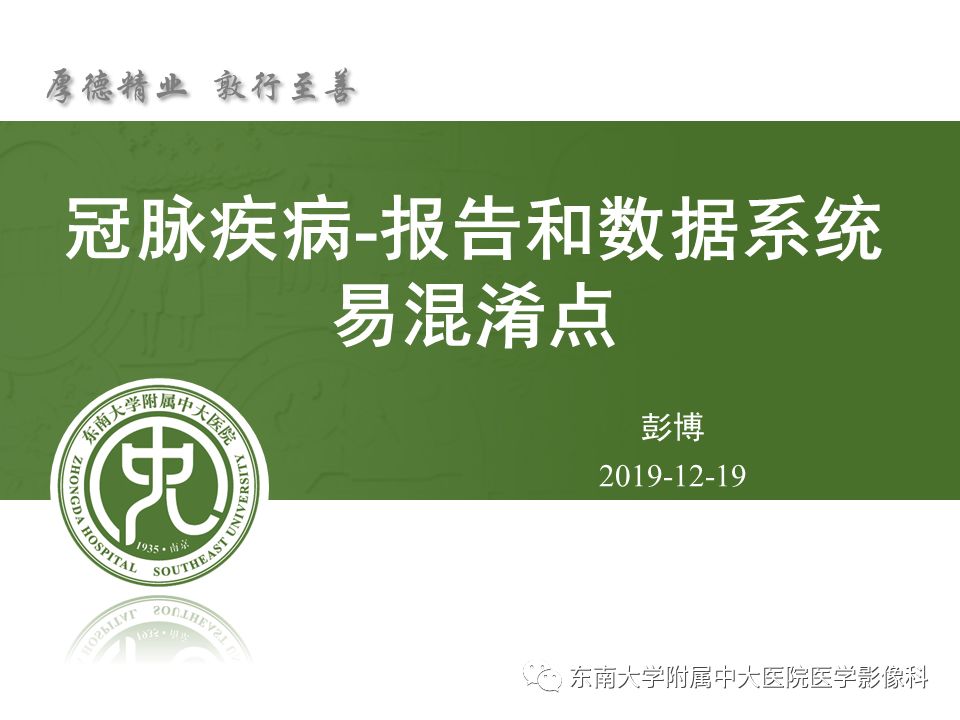 【PPT】冠脉疾病-报告和数据系统易混淆点