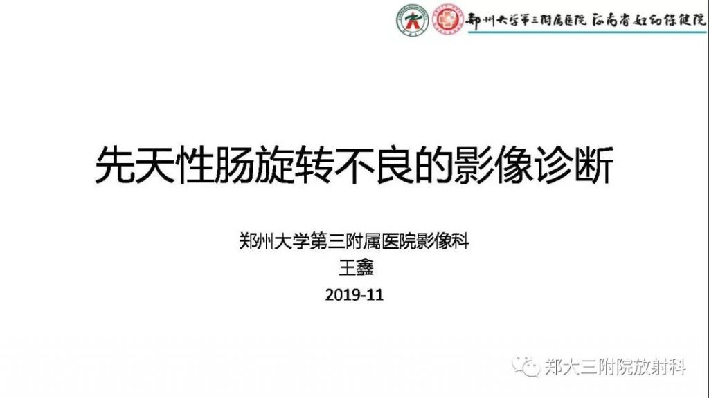 【PPT】先天性肠旋转不良的影像诊断