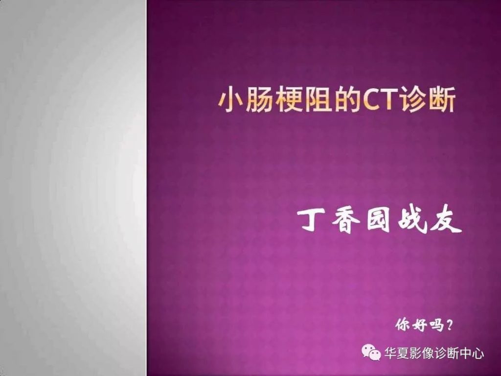 【PPT】小肠梗阻的CT诊断—肠梗阻的梗阻点的寻找