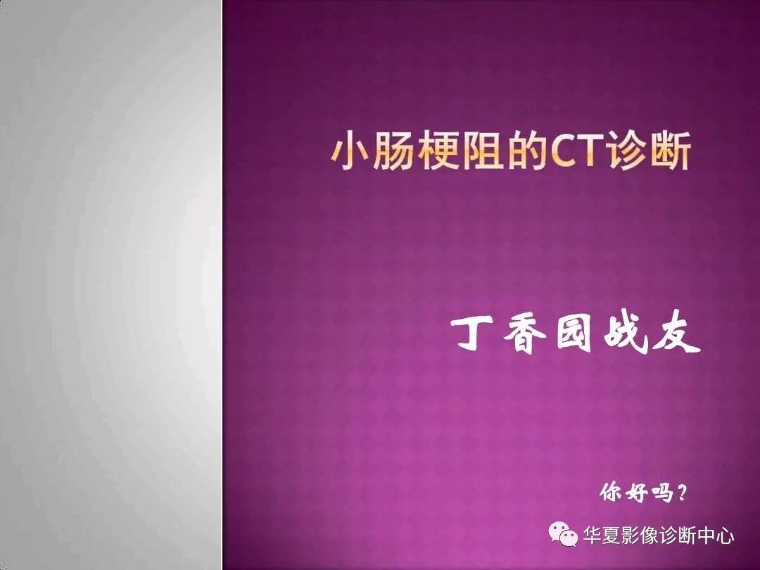 【PPT】小肠梗阻的CT诊断—肠梗阻的梗阻点的寻找
