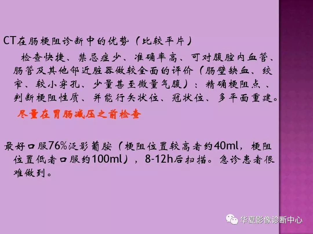 【PPT】小肠梗阻的CT诊断—肠梗阻的梗阻点的寻找