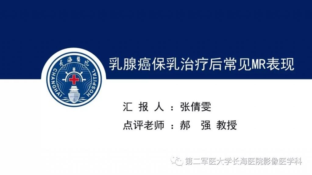 【PPT】乳腺癌保乳治疗后常见MR表现