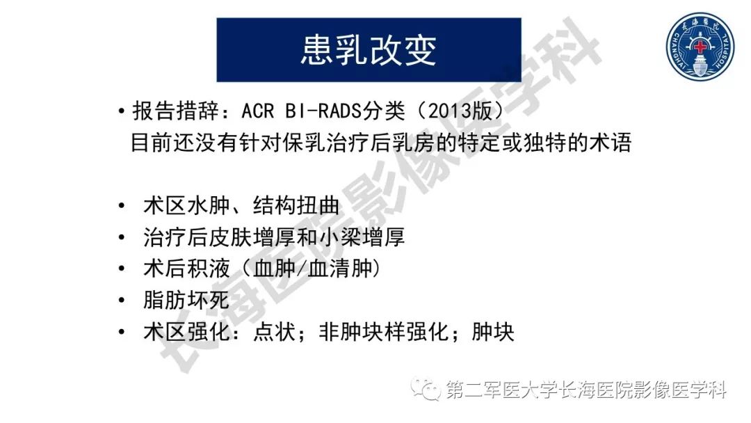 【PPT】乳腺癌保乳治疗后常见MR表现
