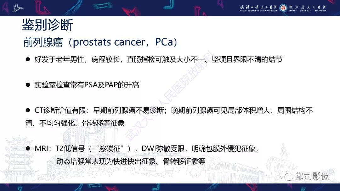 【PPT】前列腺胃肠外间质瘤影像诊断