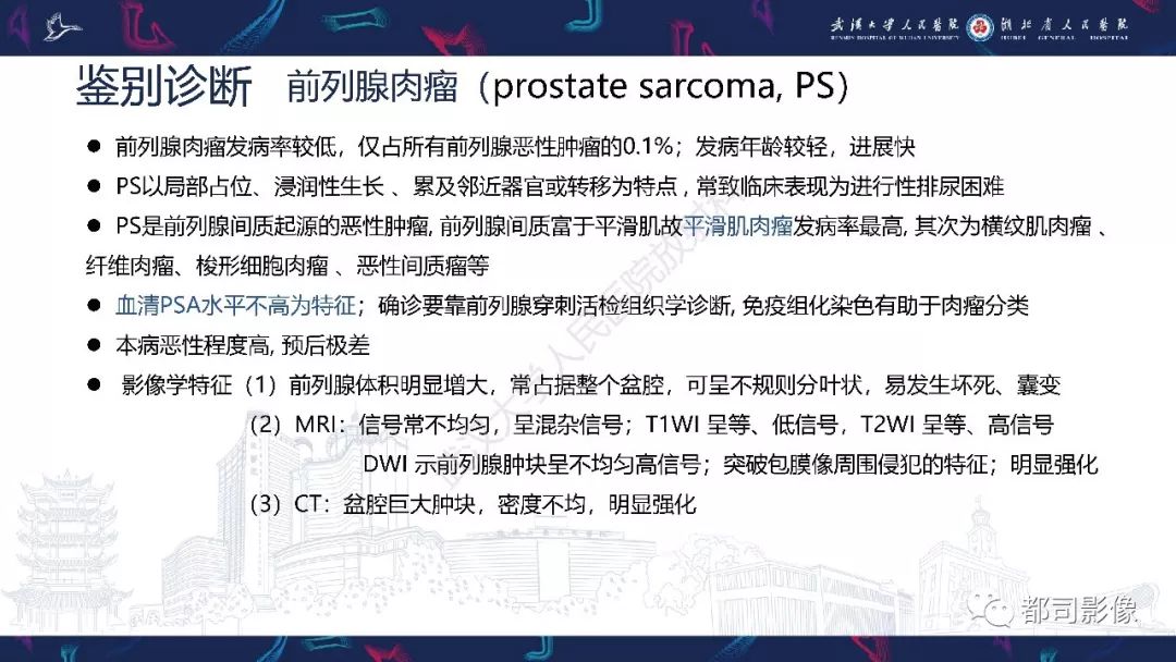 【PPT】前列腺胃肠外间质瘤影像诊断