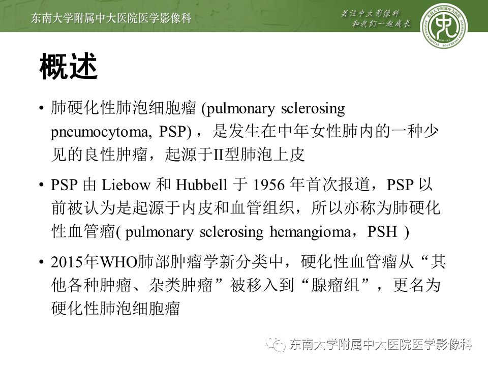 【病例】肺硬化性肺泡细胞瘤/硬化性血管瘤1例CT影像