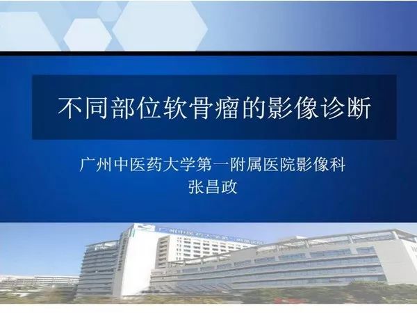 【PPT】不同部位软骨瘤影像诊断