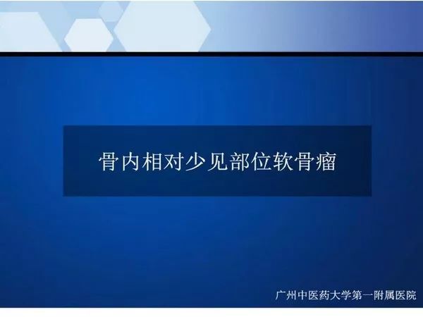 【PPT】不同部位软骨瘤影像诊断
